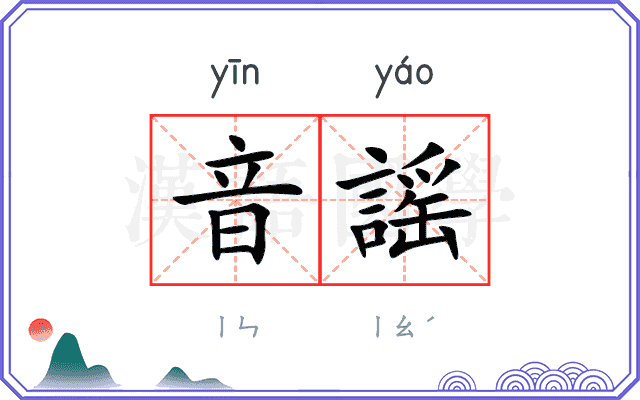 音謡