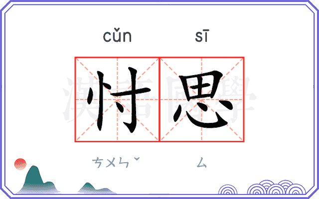 忖思