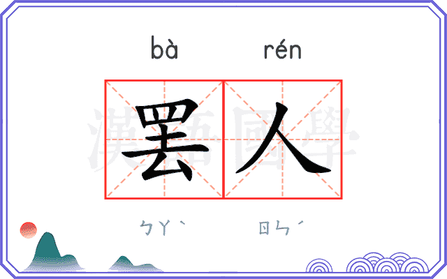 罢人