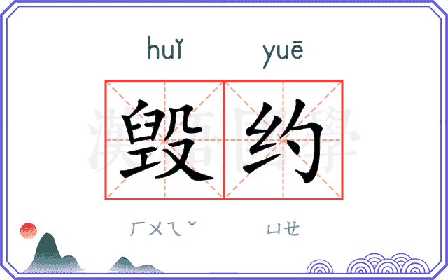 毁约