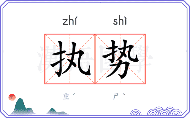 执势