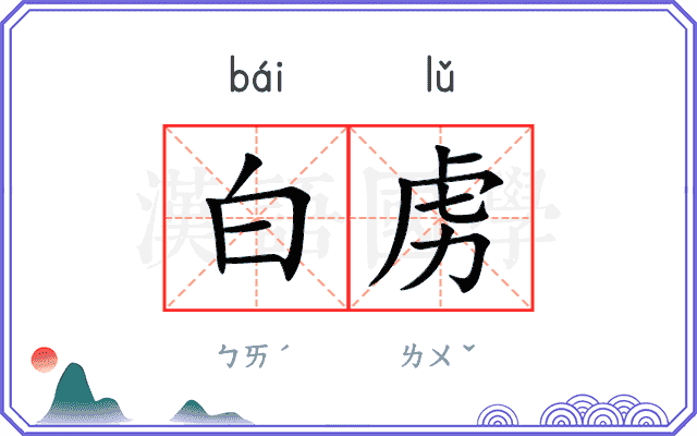 白虏