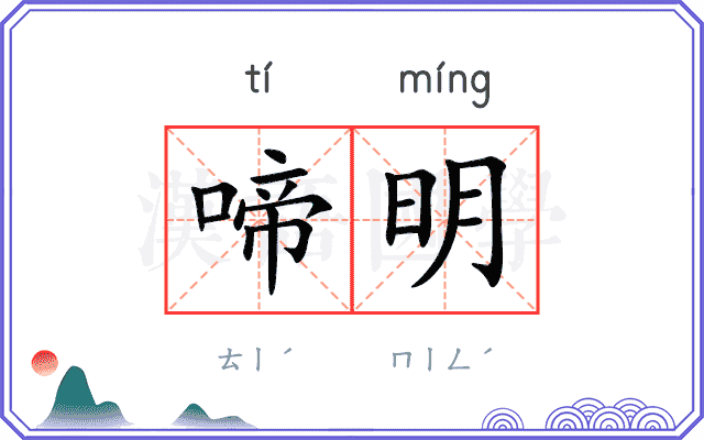 啼明