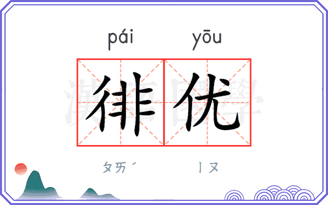 徘优