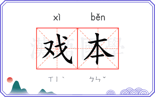 戏本