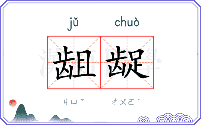 龃龊