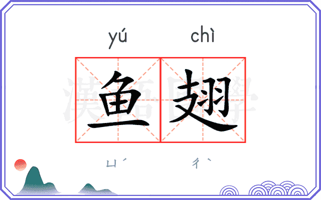 鱼翅