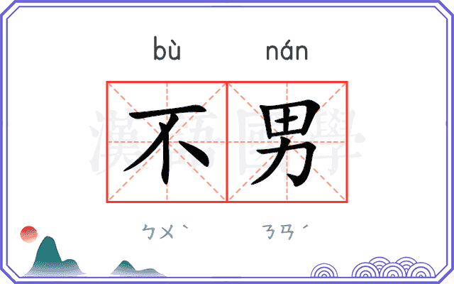 不男