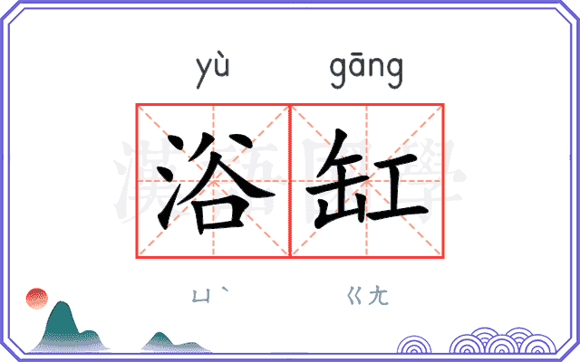 浴缸