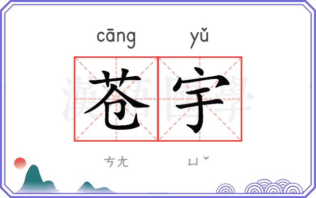 苍宇