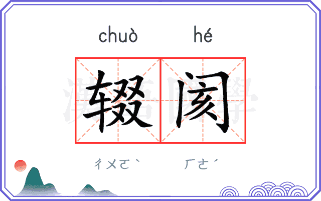 辍阂