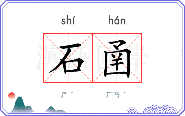石圅