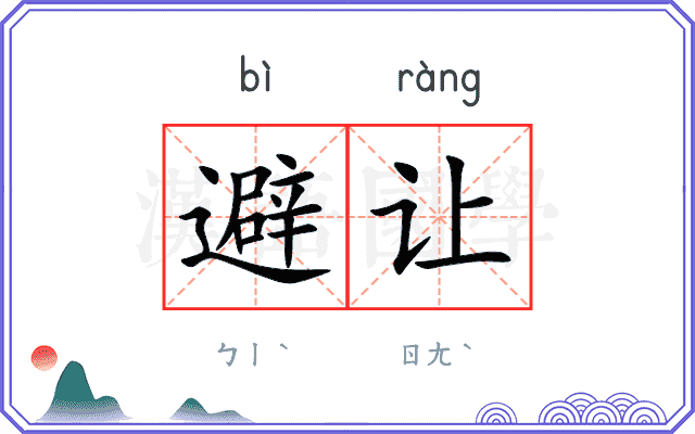 避让