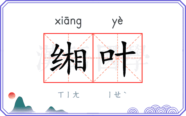 缃叶