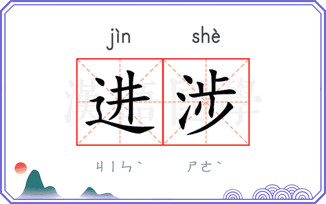 进涉