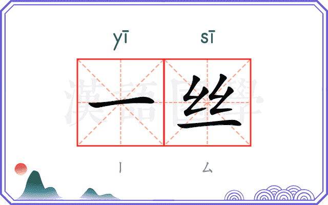 一丝