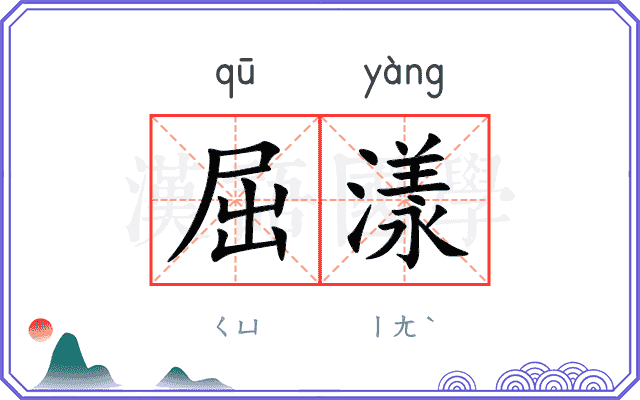 屈漾