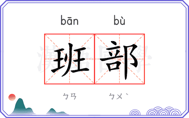 班部
