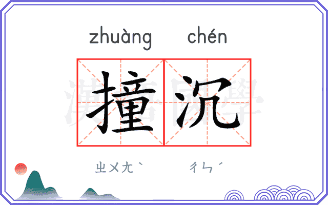 撞沉