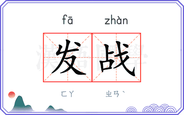 发战