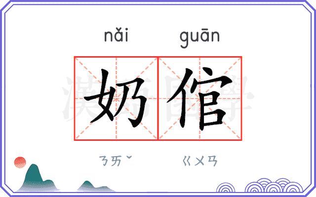 奶倌