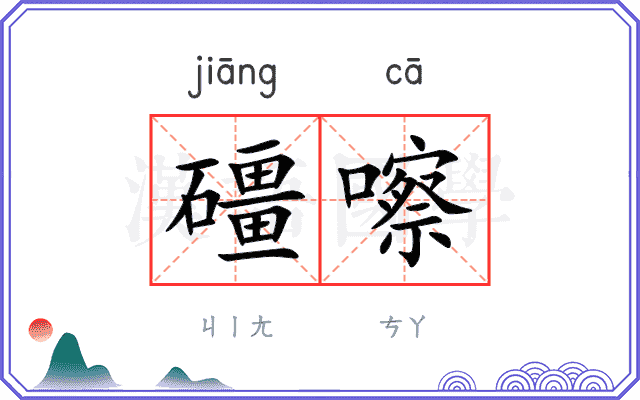 礓嚓