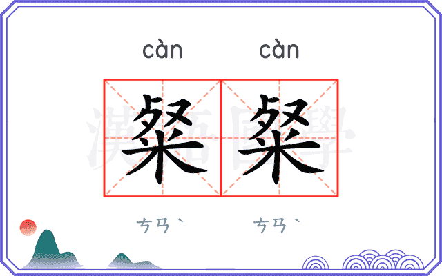 粲粲