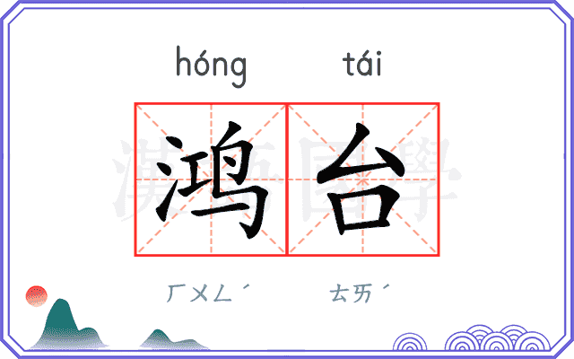 鸿台