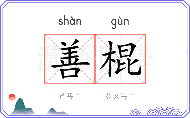 善棍
