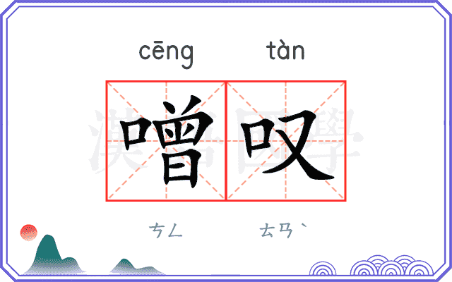 噌叹