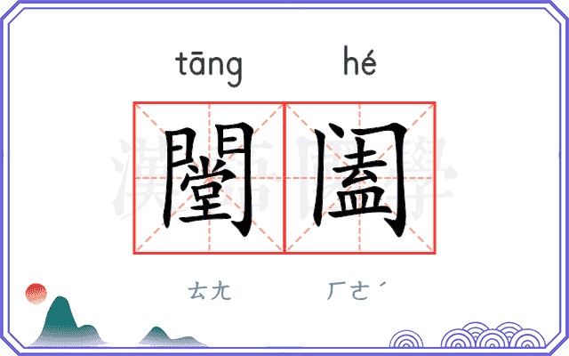 闛阖