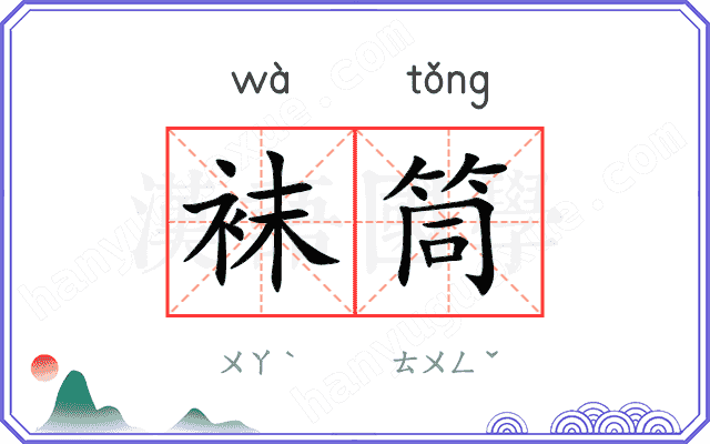 袜筒