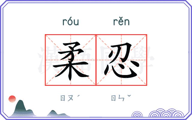 柔忍