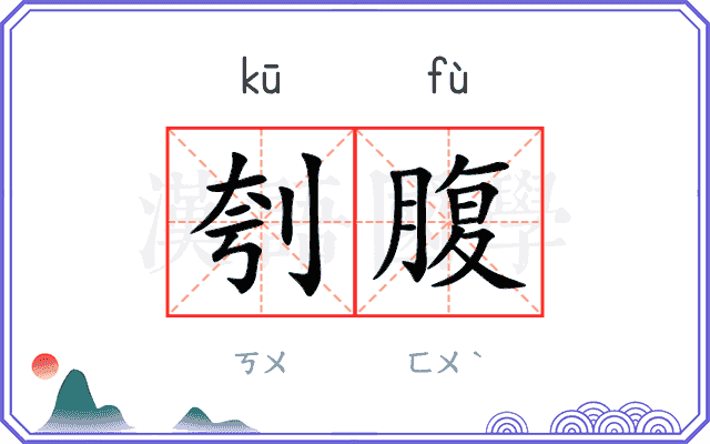 刳腹