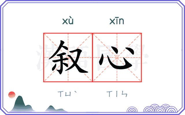 叙心