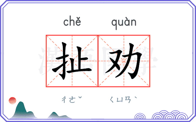 扯劝