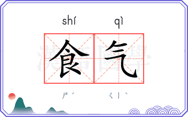 食气