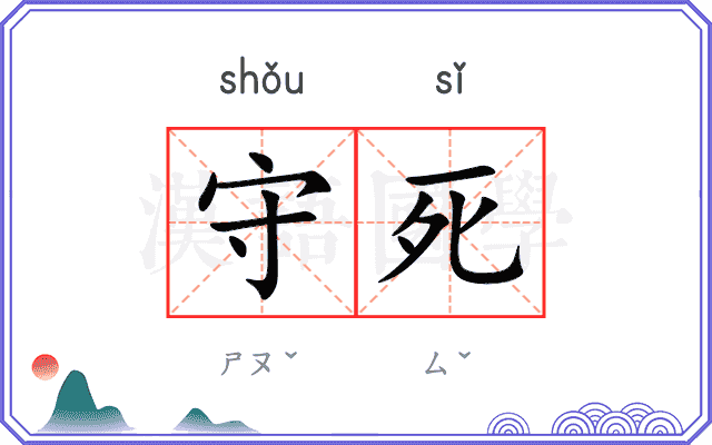 守死