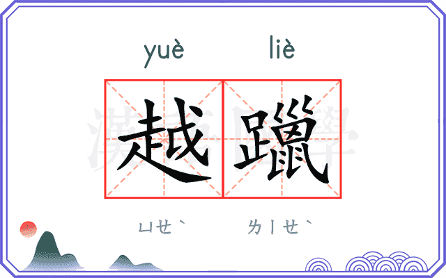 越躐