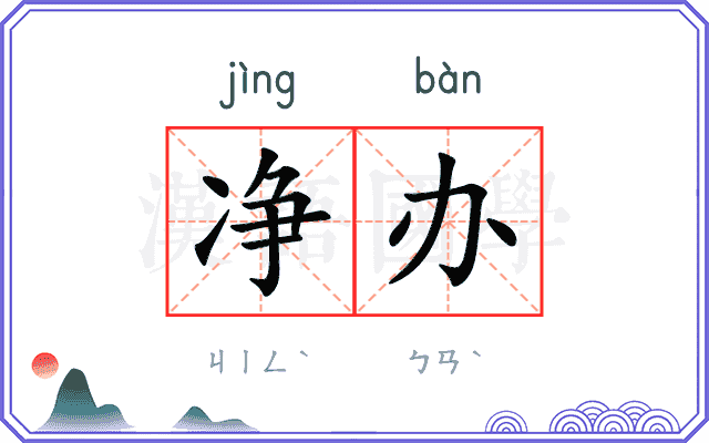 净办