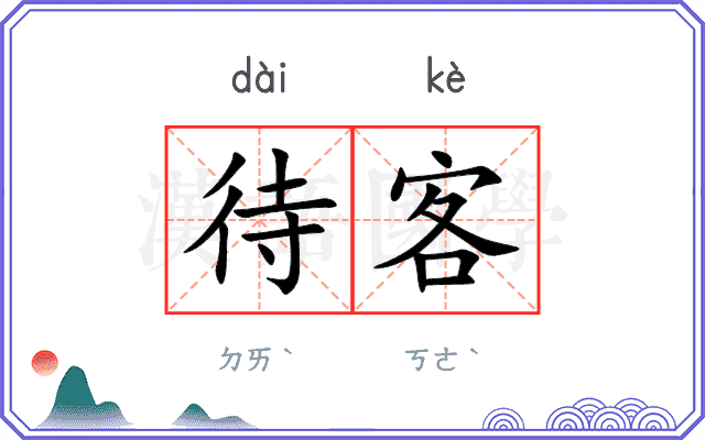 待客