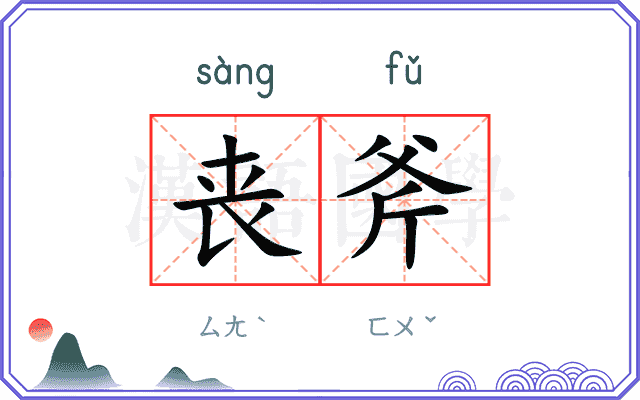 丧斧