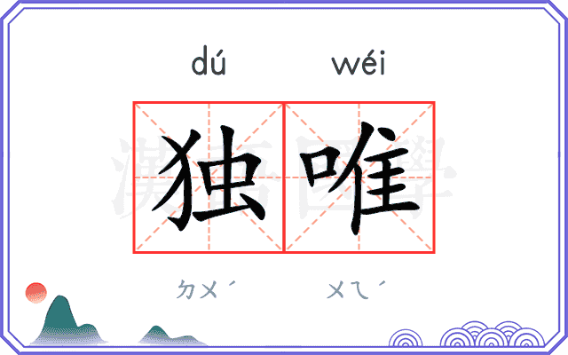 独唯