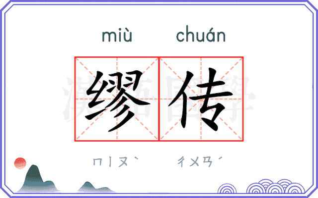 缪传