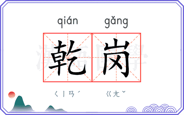 乾岗