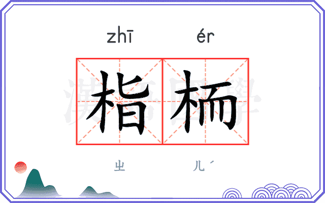 栺栭