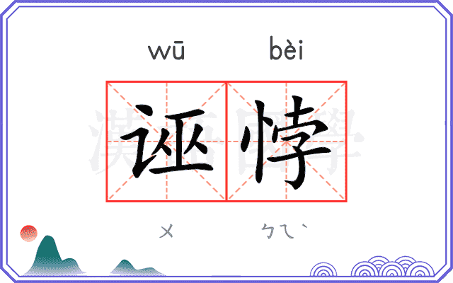 诬悖