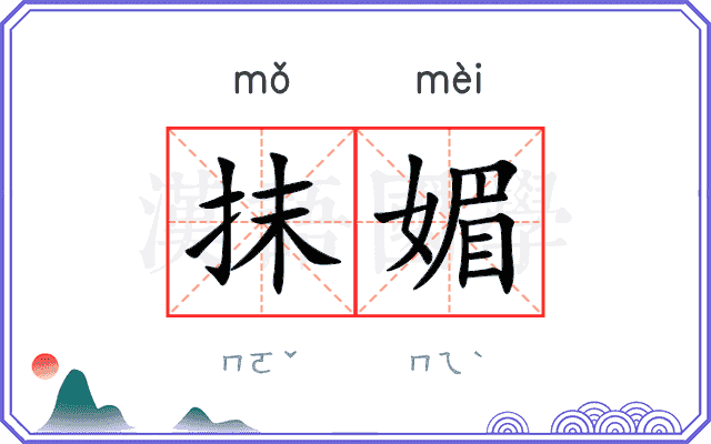 抹媚