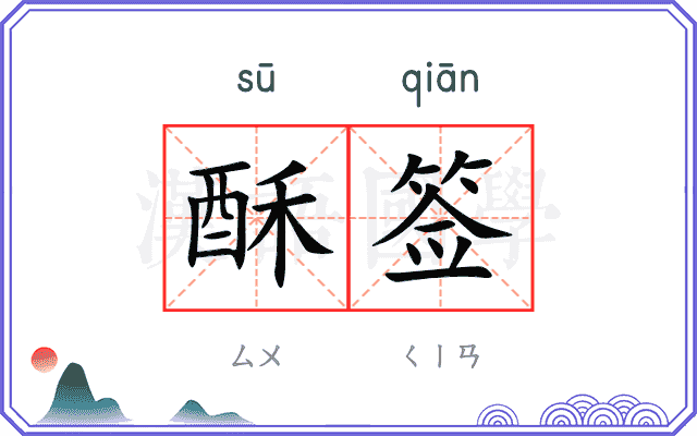 酥签