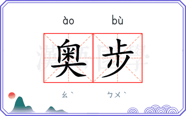 奥步
